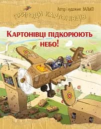 Книга РМ Пригоди картонівців. Картонівці підкорюють небо!