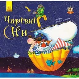 Книга Чарівні сни. Автор - Демченко Оксана (Ранок)