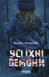 Усі їхні демони - Поліна Кулакова