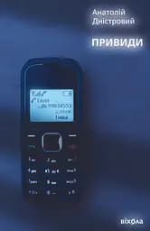 Привиди - Анатолій Дністровий