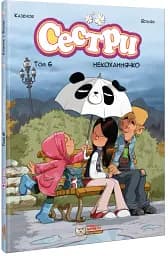 Сестри. Том 6. Некоханнячко - мініатюра 2