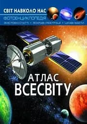 Книга Світ навколо нас. Атлас Всесвіту 7433 (9789669367433)