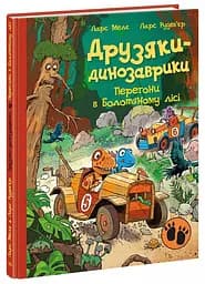 Друзяки-динозаврики. Перегони в Болотяному лісі. Ранок А1628022У 9786170995322