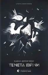 Тенета війни. Літопис Сірого Ордену. Книга 2