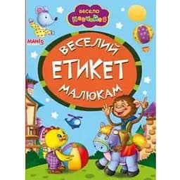 Книга Веселий етикет малюкам. Весело навчайся (Манго-book)