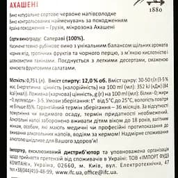 Вино Askaneli Akhasheni, червоне, напівсолодке, 0,75 л - мініатюра 3