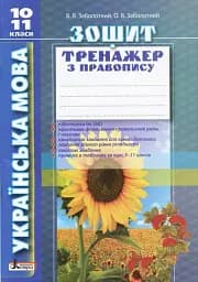 Українська мова. 10-11 класи. Зошит тренажер з правопису