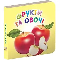 Карамелька. Фрукти та овочі - Лілія Гуменна (9786176951643)