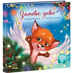 Зимове диво - Геннадій Меламед (А871019У)