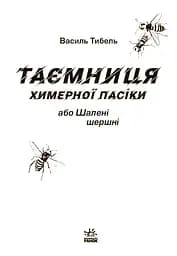 Таємниця химерної пасіки, або Шалені шершні - мініатюра 4