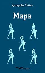Мара. Вибрані твори - Дніпрова Чайка