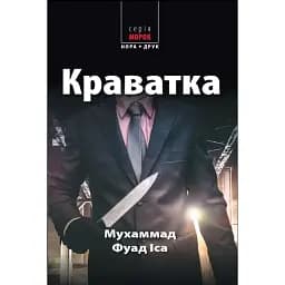 Книга Краватка. Морок - Мухаммад Фуад Іса (Нора-Друк)
