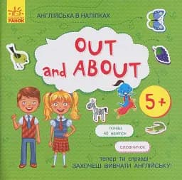 Англійська в наліпках. Out and about