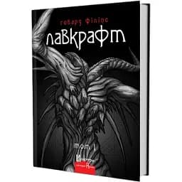 Книга Полное собрание прозаических произведений. Том 1. Мастера готической прозы - Г. Ф. Лавкрафт (Изд. Жупанского)