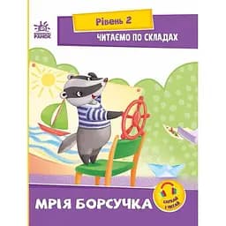 Книга Ранок Читаємо по складах. Мрія борсучка. Рівень 2 - Ірина Сонечко (А1340008У)
