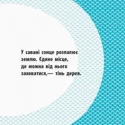 Загін савани - мініатюра 2