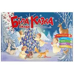 Розвиваюча книга Талант Святкові Біла казка ожива - Володимир Верховень (9789669890931)