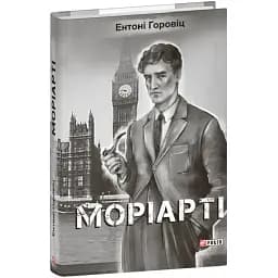 Книга Нові пригоди Шерлока Голмса. Книга 2. Моріарті - Ентоні Горовіц (Folio)