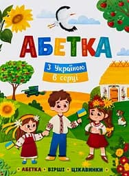 Абетка. З Україною в серці - Олена Йігітер