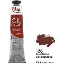 Фарба олійна Сієна палена (126) 45 мл Rosa Gallery