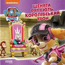 Щенята рятують королівський трон. Щенячий Патруль. Історії (українською мовою) ЛП193025У
