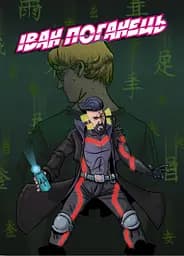 "Іван-поганець" епізод №2