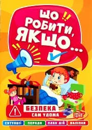 Що робити, якщо... Сам удома