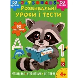 Розвивальні уроки і тести. Єнот. 92 наліпки