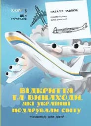 Відкриття та винаходи, які українці подарували світу. Розповіді для дітей