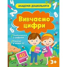 Академія дошкільняти. Вивчаємо цифри