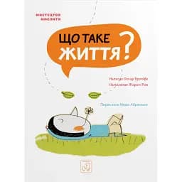 Що таке життя? - Бреніф'є Оскар