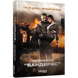 Позивний Бандерас - Дзюба Сергій, Кірсанов Артемій (ФБ901526У)