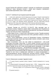 Митний кодекс України. Науково-практичний коментар. Станом на 25 жовтня 2024 року - мініатюра 44
