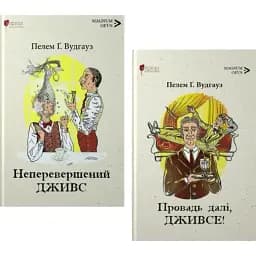 Комплект книг Непревзойденный Дживс (2 кн.) - Пелем Гренвиль Вудгауз (Априори)