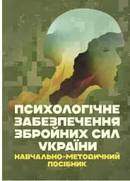 Психологічне забезпечення Збройних Сил України. Навчально-методичний посібник