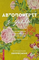 Автопортрет з уяви - Володимир Яворівский