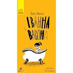 Іванна і ванна - Олеся Мамчич (R987003У)
