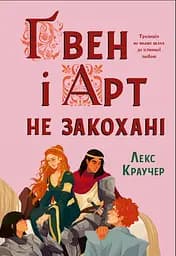 Ґвен і Арт не закохані - Лекс Краучер