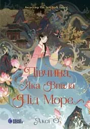 Дівчина, яка впала під море. Сувій дракона