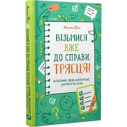 Візьмися вже до справи, трясця! Щоденник, який допоможе досягнути мети - Моніка Свіні - мініатюра 3