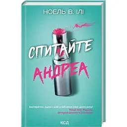 Спитайте Андреа - Ноель В. Ілі КСД (9786171514010)