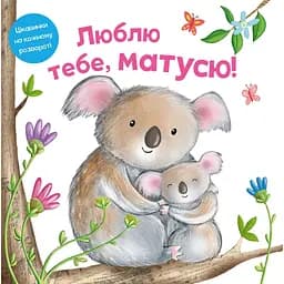 Книга Люблю тебе, матусю (картон) (КМ-Букс)