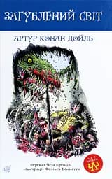 Загублений світ - Артур Конан Дойл