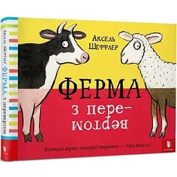 Книга Ферма з перевертом. Автор - Аксель Шеффлер (ARTBOOKS) (тв.)