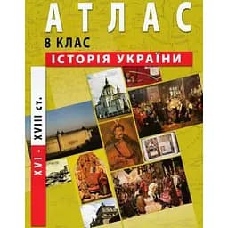 Атлас "История Украины" для 8 класса (SC)