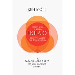 Секреты счастья по-японски - Кен Моги