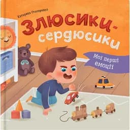 Мої перші емоції. Злюсики-сердюсики - Катерина Столяренко