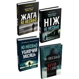 Комплект книг Детектив Гаррі Голе (4 кн.) - Ю. Несбьо (КМ-Букс)