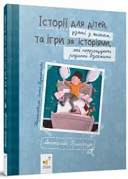 Історії для дітей, узяті з життя, та ігри за історіями, які покращують родинні взаємини - мініатюра 2