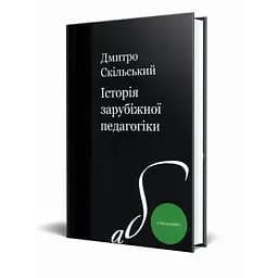 Історія зарубіжної педагогіки - Дмитро Скільський - мініатюра 3
